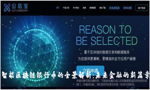 智能区块链银行币的全景解析：未来金融的新篇章