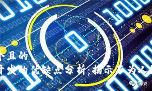 思考一个且的  
区块链开发的优缺点分析：揭示不为人知的真相