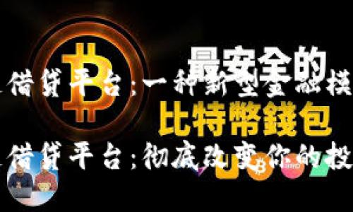 全球区块链借贷平台：一种新型金融模式的崛起

全球区块链借贷平台：彻底改变你的投资理财方式