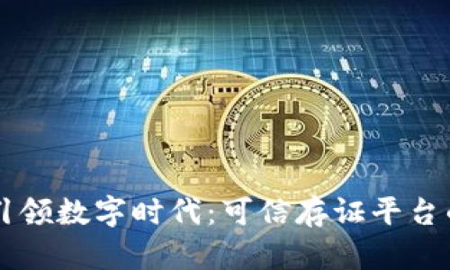 区块链技术引领数字时代：可信存证平台的兴起与应用