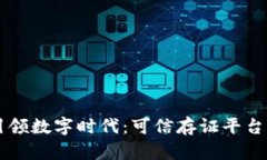 区块链技术引领数字时代：可信存证平台的兴起