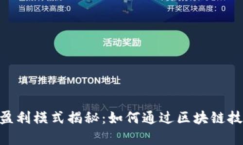 EHC区块链平台盈利模式揭秘：如何通过区块链技术实现财富增长