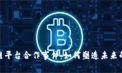 探索区块链平台合作事件：如何塑造未来的数字