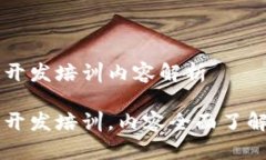 区块链技术开发培训内容解析区块链技术开发培