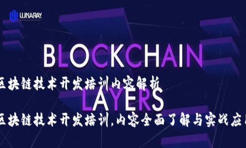 区块链技术开发培训内容解析

区块链技术开发培训，内容全面了解与实战应用