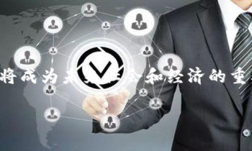   区块链项目全面解析：从理念到实践的深度剖析 / 
 guanjianci 区块链, 项目, 解析 /guanjianci 

引言：走进区块链的世界
随着数字经济的迅猛发展，区块链作为一种颠覆性技术，逐渐走入大众视野。许多人对区块链项目充满了好奇：它们究竟是什么？有什么具体应用？未来又将如何影响我们的生活？在本篇文章中，我们将深入剖析区块链项目的方方面面，带您走进这个充满潜力的世界！

什么是区块链项目？
区块链项目，顾名思义，是指基于区块链技术而开发的各种应用和系统。它通常是为了实现某种特定功能而设计的，涵盖了金融、物流、艺术、医疗等多个领域。区块链是一种分布式账本技术，通过去中心化的方式，确保信息的透明性与安全性。因此，区块链项目不仅仅是一个技术实现，更是社会运行模式的创新和升级！

区块链的基本概念
在探讨区块链项目之前，我们需要了解区块链的基本概念。区块链是一种由多个区块构成的链式结构，每个区块中包含了若干交易记录。这些区块通过加密方式安全地连接在一起，形成一个不可篡改的历史记录。这一特性使得区块链在保证信息真实性和安全性方面展现出了巨大的价值！

区块链项目的分类
区块链项目可以根据不同的标准进行分类。以下是几种常见的分类方式：

ul
listrong公有链项目：/strong这些项目允许任何用户自由地参与，比如比特币和以太坊。多么令人振奋！公有链特有的去中心化特性使每个人都有机会参与其中。/li
listrong私有链项目：/strong这些项目一般由特定组织或企业控制，适用于特定的行业或场景。/li
listrong联盟链项目：/strong由多个组织共同参与和维护，常用于行业间的协作。比如金融行业的区块链联盟！/li
/ul

区块链项目的应用场景
区块链技术的应用场景丰富多彩，以下是一些典型的区块链项目实例：

ul
listrong金融领域：/strong如Ripple，这是一种旨在提高跨境支付效率的区块链项目。通过去中心化的方式，它大幅降低了传统银行转账的时间和费用；/li
listrong供应链管理：/strong像IBM和沃尔玛正在合作的食品溯源项目，通过区块链确保供应链的透明性，确保消费者获取安全食品；/li
listrong艺术领域：/strong数字艺术品的交易和收藏正在崛起，像NFT（非同质化代币）项目为艺术家提供了新的收入来源！多么激动人心的变化！/li
/ul

区块链项目的优势
区块链项目呈现出了多种企业和社会层面的优势：

ul
listrong透明性：/strong所有的数据和交易记录都是公开和可验证的，消除了信任的成本；/li
listrong安全性：/strong凭借密码学的技术，区块链能有效防止数据被篡改；/li
listrong去中心化：/strong不依赖于任何单一中介，减少了系统故障和管理费用。/li
/ul

区块链项目面临的挑战
虽然区块链的前景十分广阔，但在实际应用中也面临着许多挑战：

ul
listrong技术成熟度：/strong许多区块链项目仍在实验阶段，需进一步完善技术；/li
listrong法律法规：/strong各国对区块链的法律监管尚不完善，可能对项目发展形成障碍；/li
listrong用户接受度：/strong大众对新技术的接受速度较慢，影响了项目的推广效果。/li
/ul

结论：区块链项目的未来
在探索完区块链项目的各个方面后，我们可以看到其无尽的潜力和巨大的挑战。尽管目前仍有诸多未知因素，但从当前的发展情况来看，区块链将成为未来社会和经济的重要组成部分！

让我们一起期待，区块链项目如何在未来给我们的生活带来更多的变革与惊喜吧！多么令人期待的未来！