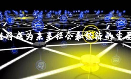   区块链项目全面解析：从理念到实践的深度剖析 / 
 guanjianci 区块链, 项目, 解析 /guanjianci 

引言：走进区块链的世界
随着数字经济的迅猛发展，区块链作为一种颠覆性技术，逐渐走入大众视野。许多人对区块链项目充满了好奇：它们究竟是什么？有什么具体应用？未来又将如何影响我们的生活？在本篇文章中，我们将深入剖析区块链项目的方方面面，带您走进这个充满潜力的世界！

什么是区块链项目？
区块链项目，顾名思义，是指基于区块链技术而开发的各种应用和系统。它通常是为了实现某种特定功能而设计的，涵盖了金融、物流、艺术、医疗等多个领域。区块链是一种分布式账本技术，通过去中心化的方式，确保信息的透明性与安全性。因此，区块链项目不仅仅是一个技术实现，更是社会运行模式的创新和升级！

区块链的基本概念
在探讨区块链项目之前，我们需要了解区块链的基本概念。区块链是一种由多个区块构成的链式结构，每个区块中包含了若干交易记录。这些区块通过加密方式安全地连接在一起，形成一个不可篡改的历史记录。这一特性使得区块链在保证信息真实性和安全性方面展现出了巨大的价值！

区块链项目的分类
区块链项目可以根据不同的标准进行分类。以下是几种常见的分类方式：

ul
listrong公有链项目：/strong这些项目允许任何用户自由地参与，比如比特币和以太坊。多么令人振奋！公有链特有的去中心化特性使每个人都有机会参与其中。/li
listrong私有链项目：/strong这些项目一般由特定组织或企业控制，适用于特定的行业或场景。/li
listrong联盟链项目：/strong由多个组织共同参与和维护，常用于行业间的协作。比如金融行业的区块链联盟！/li
/ul

区块链项目的应用场景
区块链技术的应用场景丰富多彩，以下是一些典型的区块链项目实例：

ul
listrong金融领域：/strong如Ripple，这是一种旨在提高跨境支付效率的区块链项目。通过去中心化的方式，它大幅降低了传统银行转账的时间和费用；/li
listrong供应链管理：/strong像IBM和沃尔玛正在合作的食品溯源项目，通过区块链确保供应链的透明性，确保消费者获取安全食品；/li
listrong艺术领域：/strong数字艺术品的交易和收藏正在崛起，像NFT（非同质化代币）项目为艺术家提供了新的收入来源！多么激动人心的变化！/li
/ul

区块链项目的优势
区块链项目呈现出了多种企业和社会层面的优势：

ul
listrong透明性：/strong所有的数据和交易记录都是公开和可验证的，消除了信任的成本；/li
listrong安全性：/strong凭借密码学的技术，区块链能有效防止数据被篡改；/li
listrong去中心化：/strong不依赖于任何单一中介，减少了系统故障和管理费用。/li
/ul

区块链项目面临的挑战
虽然区块链的前景十分广阔，但在实际应用中也面临着许多挑战：

ul
listrong技术成熟度：/strong许多区块链项目仍在实验阶段，需进一步完善技术；/li
listrong法律法规：/strong各国对区块链的法律监管尚不完善，可能对项目发展形成障碍；/li
listrong用户接受度：/strong大众对新技术的接受速度较慢，影响了项目的推广效果。/li
/ul

结论：区块链项目的未来
在探索完区块链项目的各个方面后，我们可以看到其无尽的潜力和巨大的挑战。尽管目前仍有诸多未知因素，但从当前的发展情况来看，区块链将成为未来社会和经济的重要组成部分！

让我们一起期待，区块链项目如何在未来给我们的生活带来更多的变革与惊喜吧！多么令人期待的未来！