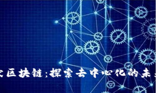 牧羊犬区块链：探索去中心化的未来选择