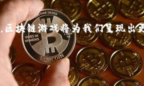 区块链游戏用的是什么技术

引言：区块链游戏的崛起与技术基础
近年来，区块链游戏逐渐崭露头角，成为了游戏产业中一股不可忽视的力量。许多人都在好奇，究竟是什么技术支撑着这种新兴的游戏模式？在这篇文章中，我们将深入探讨区块链游戏所使用的核心技术，揭示其背后的秘密和魅力，带你走进这个充满无限可能的虚拟世界！

什么是区块链？
在了解区块链游戏的技术之前，我们有必要先了解什么是区块链。简单来说，区块链是一种分布式账本技术，允许数据在多个节点之间进行安全、透明且不可篡改的存储与共享。这一技术的核心优势在于去中心化，任何个体都无法单独控制网络，这使得所有参与者都能在一个公平的环境中进行交易和互动。

区块链游戏的运行机制
区块链游戏通常依赖于智能合约这一技术来实现游戏内的各种操作。智能合约是自动执行、不可篡改的程序代码，运行在区块链上。这意味着一旦某个条件被满足，相关的操作便会自动执行。例如，在一款区块链游戏中，玩家完成某个任务后，系统会自动将相应的奖励转账到他们的数字钱包中，所有交易记录都会被记录在区块链上，确保透明性和安全性。

NFT：数字资产的革命
在区块链游戏中，NFT（非同质化代币）是一个革命性的概念。每一个NFT都是独一无二的，拥有其独特的属性和历史记录。这使得玩家能够真正拥有游戏中的虚拟物品，而不是仅仅在游戏开发商的服务器上“借用”它们。例如，在《CryptoKitties》这款游戏中，玩家可以用以太坊购买、繁殖和交易虚拟猫，每只猫都有其独特的基因和价值。这种“拥有”的感觉，多么令人振奋啊！

区块链游戏中的经济模型
区块链游戏往往引入复杂的经济模型，玩家不仅可以通过游戏赚钱，还能在不同的平台之间进行资产转移。通过代币的发放、交易市场的建立，玩家可以以多种方式盈利。比如，一些游戏允许玩家通过参与游戏内的任务、活动、赛事等赚取代币，这些代币可以在交易所进行买卖，甚至可以互换成法币！

去中心化与安全性
去中心化是区块链技术的一大优势，这使得区块链游戏不再依赖于单一的服务器或公司。玩家可以拥有自己的数字资产，游戏的数据和交易记录都由区块链存储，使得这些资产更加安全。即使游戏服务器关闭，玩家依然可以通过区块链访问和交易他们的资产。想象一下，您在游戏中辛辛苦挣来的虚拟资产，即使游戏公司破产也不会付诸东流，真是个让人安心的想法！

具体案例研究：成功的区块链游戏
众多的区块链游戏中，有一些表现尤为突出。比如，《Axie Infinity》便是一款成功的区块链游戏，玩家可以通过饲养、繁殖和战斗来获得收益。这款游戏利用NFT技术，使得每个角色（Axie）都是一个独特的数字资产，吸引了大量玩家参与。同时，这款游戏也发展出了一种新的生计方式，许多玩家通过玩游戏赚取了可观的收入，这种情形让人惊叹不已！

未来展望：区块链游戏的潜力
随着区块链技术的不断进步，区块链游戏的未来充满了无限的可能性。我们可以预见，未来将会有更多创新的游戏形式出现，玩家的游戏体验将会更加丰富多彩。更多的开发者将会加入到这一领域中，为玩家带来更具沉浸感和互动性的游戏。同时，区块链游戏也有可能与其他技术（如虚拟现实和增强现实）结合，引发新的游戏革命！

结论：拥抱区块链游戏的未来
区块链技术为游戏带来了颠覆性的改变，让玩家的体验更加真实和安全。在这个全新的虚拟世界中，玩家不仅是参与者，更是创造者和拥有者。随着更多技术的进步与应用，区块链游戏将为我们呈现出更多不可思议的体验。让我们一起期待，区块链游戏的未来将会更加璀璨与辉煌！

区块链, 游戏, 技术/guanjianci
区块链游戏用的是什么技术