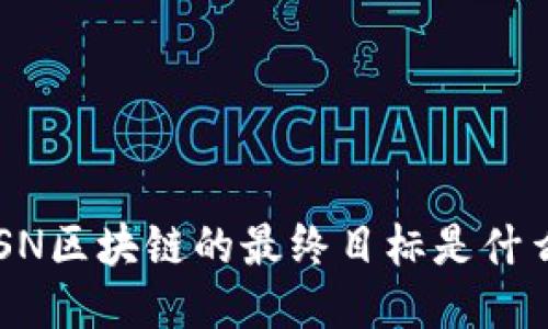 BSN区块链的最终目标是什么？