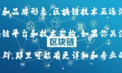 区块链相关的白酒板块主要涉及的是利用区块链