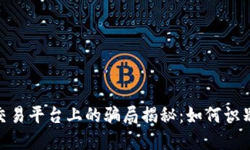 :区块链交易平台上的骗局揭秘：如何识别与防范？