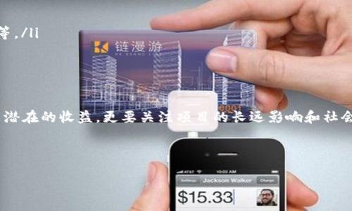 区块链项目投资平台是指利用区块链技术为投资者提供一个全新的投资渠道和平台，旨在通过去中心化、透明化和安全性高的特性，促进投资者与区块链项目之间的合作与交流。这些平台通常允许用户投资新兴的区块链项目、参与首次代币发行（ICO）、以及进行相关的资产交易等。

以下是对区块链项目投资平台的详细介绍：

1. 区块链项目投资平台的基本概念
区块链项目投资平台可以被看作是一个桥梁，连接了那些有创业想法的区块链项目和希望通过投资获取收益的投资者。这类平台借助区块链的底层技术，实现了资金的快速流动和信息的透明共享。

2. 平台的特性
区块链项目投资平台具有以下几个显著特性：
ul
    listrong去中心化：/strong大多数区块链项目投资平台采用去中心化的结构，资金和交易信息都在区块链上公开透明，使得中介的角色大幅减少。/li
    listrong透明性：/strong投资者可以随时获取项目的进展情况和资金流向，这种透明度在传统投资中是难以实现的。/li
    listrong安全性：/strong通过区块链技术，投资者的数据和资金得以高度保护，减少被攻击或篡改的风险。/li
/ul

3. 投资流程
在区块链项目投资平台上，投资的流程大致可以分为以下几个步骤：
ol
    listrong注册账户：/strong用户首先需要在平台上创建一个账户，并进行身份验证，以确保投资的安全性。/li
    listrong选择项目：/strong在平台上，有许多不同的区块链项目供用户选择，每个项目都有详细的融资介绍和团队背景。/li
    listrong投资决策：/strong用户可以根据自己的风险偏好和项目分析，决定投资金额，并进行融资操作。/li
    listrong获取代币：/strong投资后，用户一般会根据投资金额获得相应的代币，这些代币可以用于交易或持有。未来，代币可能会升值，带来潜在盈利。/li
/ol

4. 为什么选择区块链项目投资？
选择区块链项目投资，有以下几点原因：
ul
    listrong高回报潜力：/strong区块链项目虽然风险较大，但回报的潜力也非常可观，尤其是在技术快速发展的时代。/li
    listrong支持创新创业：/strong投资早期项目不仅能获得经济利益，还能支持那些拥有创新精神的创业者，助力新技术的崛起！/li
    listrong参与大型项目：/strong许多区块链项目涉及到社会经济的各个方面，投资者能够参与到他们认可的重要项目中。/li
/ul

5. 面临的挑战与风险
尽管区块链项目投资有诸多优点，但也面临着不少挑战和风险：
ul
    listrong市场波动：/strong加密货币市场极其不稳定，投资者需要时刻关注市场变化，制定合适的风险应对策略。/li
    listrong项目可靠性：/strong并不是所有区块链项目都是值得投资的，投资者需要充分研究项目背景和团队资质，以避免骗局！/li
    listrong法律风险：/strong因各国对区块链行业的监管政策不同，投资者在法律上可能面临不确定性，因此要保持警惕，谨慎行事。/li
/ul

6. 未来前景
随着区块链技术的快速发展，区块链项目投资平台将面临更加广阔的前景！市场上对新兴技术的需求不断增加，投资者对区块链的关注也日益加深。可以预见，未来将会有更多创新的应用出现，这无疑将推动区块链项目投资平台的发展。

7. 如何选择合适的投资平台
对于新手投资者而言，选择合适的区块链项目投资平台至关重要。以下几点建议可能会帮助您做出明智的决策：
ul
    listrong查看平台的口碑：/strong选择那些在行业内有良好声誉的平台，查看其他用户的反馈和评价。/li
    listrong了解项目的背景：/strong对你所投资的所有项目进行深入研究，包括团队成员、技术路线图和市场需求等。/li
    listrong关注安全性：/strong确保平台采用了高水平的安全技术来保护用户的资金和信息。/li
/ul

8. 结束语
区块链项目投资平台正处于快速发展之中，为广大投资者提供了全新的投资方式和机会。作为投资者，我们不仅要看重潜在的收益，更要关注项目的长远影响和社会价值。只有通过理性投资和充分研究，才能最大程度地游刃有余地在这个充满机会的市场中找到自己的位置！

在您探索区块链项目投资平台的旅程中，愿您每一次投资都能带来满意的回报，开启属于自己的财富之路！

觉得对您有帮助吗？如果还有其他问题，欢迎随时提问！