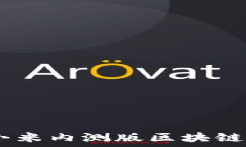  
探索未来：小米内测版区块链平台的全貌