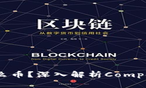 区块链COMP是什么币？深入解析Compound协议和其代币