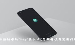 区块链中的“Key”是什么？简明解读与实用指南