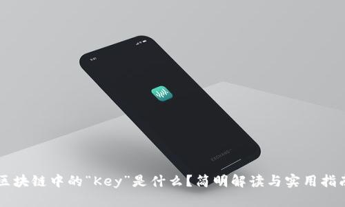 区块链中的“Key”是什么？简明解读与实用指南