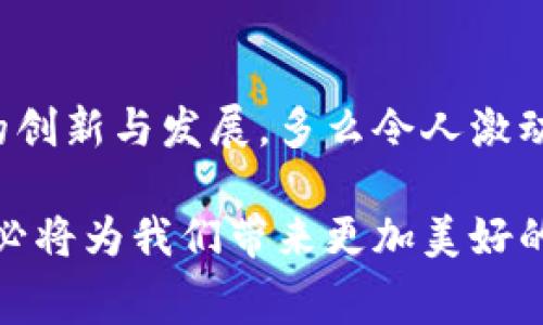 蚂蚁区块链溯源是指利用区块链技术对产品的来源、生产环节、流通过程等信息进行记录和追踪的一种方式。这种技术通常由蚂蚁金服（现称蚂蚁集团）推出，旨在提升供应链的透明度和安全性。

以下是蚂蚁区块链溯源的几个关键要素：

### 什么是区块链溯源？
区块链溯源是一种通过区块链技术对产品从生产到销售全过程的信息进行记录和保存的方法。传统的供应链管理往往面临信息不对称、假冒伪劣等问题，而区块链的分布式账本特性使得信息变得透明且不可篡改，确保了产品的真实来源与每个环节的可追溯性。

### 蚂蚁区块链溯源的工作原理
蚂蚁区块链溯源的工作原理可以分为几个步骤：
ul
    listrong数据采集：/strong在产品生产、加工、运输等环节，通过传感器、二维码等技术采集数据。这些数据包括产品的原材料、生产日期、检验信息等。/li
    listrong数据上链：/strong采集的数据经过验证后，发送至区块链网络上进行存储。一旦数据上链，无法被修改或删除，使得信息真实可靠。/li
    listrong查询与验证：/strong消费者或相关方可以通过扫描二维码或访问特定接口查询产品的溯源信息，确保其来源真实、合法。/li
/ul

### 蚂蚁区块链溯源的优势
使用蚂蚁区块链溯源有以下几个优点：
ul
    listrong增强信任：/strong消费者能够更方便地验证产品的真实性，尤其在食品、药品等关乎安全的行业，更是显得尤为重要。多么令人振奋！/li
    listrong提高效率：/strong通过共享的信息减少中间环节，使得供应链的管理更加高效，减少人为错误和运营成本。/li
    listrong保障品牌形象：/strong企业可以通过公开的溯源信息提升品牌的公信力，对抗假冒伪劣，提高消费者的购买信心。/li
/ul

### 蚂蚁区块链溯源的应用案例
蚂蚁区块链溯源在多个行业得到了广泛应用，下面列举几个具体的案例：
ul
    listrong食品行业：/strong许多农产品和食品企业通过蚂蚁区块链技术对自己的产品进行溯源。例如，一些水果农场可以将每一批次的采摘记录、运输信息上传至区块链，消费者在购买时能够查询到这些信息，安心享用美味。/li
    listrong酒类行业：/strong在酒类产品中，溯源同样为消费者提供了极大的保障。消费者可以通过扫描瓶身上的二维码，了解这瓶酒的酿造过程、原材料来源等信息，杜绝假酒的风险。/li
    listrong药品行业：/strong在制药行业，产品的溯源尤为重要。通过区块链技术，药品从生产到销售的每一个环节都可以被记录和追踪，确保其在整个供应链中的安全性与有效性。/li
/ul

### 未来展望
随着区块链技术的发展和成熟，蚂蚁区块链溯源的应用将会越来越广泛。这不仅能够提高产品的透明度和安全性，也将推动各个行业的创新与发展。多么令人激动的前景啊！未来我们或许能看到在各行各业，消费者都能通过自己的手机轻松获取到产品的详细溯源信息，享受更加安心的购物体验。

总之，蚂蚁区块链溯源在实现信息透明、增强消费者信任和保障产品质量等方面起到了重要作用。随着这种技术的不断推广与应用，它必将为我们带来更加美好的生活体验。