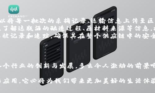 蚂蚁区块链溯源是指利用区块链技术对产品的来源、生产环节、流通过程等信息进行记录和追踪的一种方式。这种技术通常由蚂蚁金服（现称蚂蚁集团）推出，旨在提升供应链的透明度和安全性。

以下是蚂蚁区块链溯源的几个关键要素：

### 什么是区块链溯源？
区块链溯源是一种通过区块链技术对产品从生产到销售全过程的信息进行记录和保存的方法。传统的供应链管理往往面临信息不对称、假冒伪劣等问题，而区块链的分布式账本特性使得信息变得透明且不可篡改，确保了产品的真实来源与每个环节的可追溯性。

### 蚂蚁区块链溯源的工作原理
蚂蚁区块链溯源的工作原理可以分为几个步骤：
ul
    listrong数据采集：/strong在产品生产、加工、运输等环节，通过传感器、二维码等技术采集数据。这些数据包括产品的原材料、生产日期、检验信息等。/li
    listrong数据上链：/strong采集的数据经过验证后，发送至区块链网络上进行存储。一旦数据上链，无法被修改或删除，使得信息真实可靠。/li
    listrong查询与验证：/strong消费者或相关方可以通过扫描二维码或访问特定接口查询产品的溯源信息，确保其来源真实、合法。/li
/ul

### 蚂蚁区块链溯源的优势
使用蚂蚁区块链溯源有以下几个优点：
ul
    listrong增强信任：/strong消费者能够更方便地验证产品的真实性，尤其在食品、药品等关乎安全的行业，更是显得尤为重要。多么令人振奋！/li
    listrong提高效率：/strong通过共享的信息减少中间环节，使得供应链的管理更加高效，减少人为错误和运营成本。/li
    listrong保障品牌形象：/strong企业可以通过公开的溯源信息提升品牌的公信力，对抗假冒伪劣，提高消费者的购买信心。/li
/ul

### 蚂蚁区块链溯源的应用案例
蚂蚁区块链溯源在多个行业得到了广泛应用，下面列举几个具体的案例：
ul
    listrong食品行业：/strong许多农产品和食品企业通过蚂蚁区块链技术对自己的产品进行溯源。例如，一些水果农场可以将每一批次的采摘记录、运输信息上传至区块链，消费者在购买时能够查询到这些信息，安心享用美味。/li
    listrong酒类行业：/strong在酒类产品中，溯源同样为消费者提供了极大的保障。消费者可以通过扫描瓶身上的二维码，了解这瓶酒的酿造过程、原材料来源等信息，杜绝假酒的风险。/li
    listrong药品行业：/strong在制药行业，产品的溯源尤为重要。通过区块链技术，药品从生产到销售的每一个环节都可以被记录和追踪，确保其在整个供应链中的安全性与有效性。/li
/ul

### 未来展望
随着区块链技术的发展和成熟，蚂蚁区块链溯源的应用将会越来越广泛。这不仅能够提高产品的透明度和安全性，也将推动各个行业的创新与发展。多么令人激动的前景啊！未来我们或许能看到在各行各业，消费者都能通过自己的手机轻松获取到产品的详细溯源信息，享受更加安心的购物体验。

总之，蚂蚁区块链溯源在实现信息透明、增强消费者信任和保障产品质量等方面起到了重要作用。随着这种技术的不断推广与应用，它必将为我们带来更加美好的生活体验。