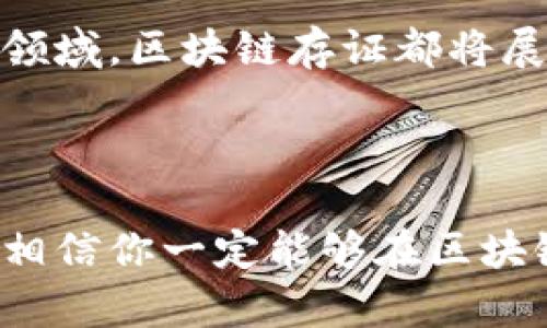 区块链存证应用指引：打破信任壁垒的数字时代利器

区块链, 存证应用, 数字经济/guanjianci

在当今数字经济飞速发展的时代，区块链技术以内置的去中心化、不可篡改性等特性，被广泛应用于各个领域。而在众多应用场景中，区块链存证的崛起尤为引人注目。本文将深入探讨区块链存证应用的指引，帮助你更好地理解其特性、优势及实施步骤，助力你的事业在数字浪潮中扬帆起航。

一、何为区块链存证？

区块链存证，顾名思义，是利用区块链技术进行数据存储与证据确立的一种方式。它通过将信息以数据块的形式分散存储在区块链上，确保这些数据不仅安全、真实，而且具有法律效力！想象一下，过去我们需要依赖纸质文件或第三方中介来验证信息的真实性，而现在，仅需几秒钟时间，便可通过区块链技术获得强有力的证据。这种转变简直令人感叹科技的伟大！

二、区块链存证的特点

1. **不可篡改性**：区块链上的每一笔交易都被经过加密算法处理，任一数据一旦上链，便无法被随意更改或删除。这一特性让存证凭证的真实性得以稳固！

2. **去中心化**：传统的存证方式往往依赖于中心化的第三方机构进行信息验证，而区块链的去中心化特征则使得信息被多个节点共同维护，降低了信任成本。

3. **透明性**：区块链网络中，每一笔交易都是公开透明的，所有参与者均可查阅，这就构建了一种新的信任机制，让大家在信息分享上无后顾之忧！

4. **高效性**：传统存证往往需要漫长的处理流程，而区块链技术使得数据的存储与验证过程变得迅捷高效，节约了企业和个人的时间。

三、区块链存证的应用场景

区块链存证的应用场景广泛且多样，以下是一些代表性的应用场景：

1. **知识产权保护**：在知识产权领域，艺术作品、专利等都需要强有力的证明来保护创作者的权益。利用区块链技术可以随时随地为这些创作提供确凿的证据，确保作者的权利不受侵害。

2. **电子合同**：区块链可以对电子合同进行加密存证，当合同双方发生争议时，能够迅速调取证据，减少纠纷带来的损失！

3. **票据管理**：票据的真实性常常成为交易中的难点，采用区块链存证，可以有效解决这一问题，为交易各方提供一份可靠的凭据。

4. **供应链追溯**：在复杂的供应链中，如何确保产品的真实性是一个重大的挑战，区块链技术的应用正好填补了这个空白，实现对食品、药品等重要商品的有效追溯，让消费者更加放心！

四、区块链存证的实施步骤

实施区块链存证并不是一蹴而就的过程，它需要组织充分的准备和后续的维护。以下是区块链存证实施的一般步骤：

1. **需求分析**：在正式开始实施之前，组织需根据自身的具体需求进行深入分析，明确存证的目标和使用场景。

2. **选择合适的区块链平台**：当前市面上有多种区块链平台可供选择，比如以太坊、Hyperledger等，组织需根据自身需求选择功能相匹配的平台。

3. **系统设计与开发**：在选定平台后，接下来便是系统的设计与开发，包括数据结构的设计、用户权限的设置等，确保存证系统的安全性和高效性。

4. **数据上链及测试**：数据上链前，组织需对数据的有效性与合法性进行严格检测，确保仅有合规的数据被存储。同时，还需进行系统测试，以确保顺利运行。

5. **运营维护**：在系统正式投入使用后，组织应定期进行维护与功能升级，以应对不断变化的市场需求和技术更新。

五、未来展望

随着区块链技术的不断进步，存证应用的前景愈发广阔！可以预测，未来将有更多的行业主动拥抱区块链存证，推动行业透明化和效率提升。无论是法律、金融还是教育等领域，区块链存证都将展现出其不可替代的价值！多么令人振奋啊！

六、结语

总之，区块链存证技术正引领着一个崭新的数字时代，它不仅为我们提供了更为安全、便捷的存证方式，更为各行各业的信任机制注入了强劲动力。通过对本指引的学习，相信你一定能够在区块链存证的浪潮中快速起航，开拓出属于你自己的广阔天地！不要再犹豫，抓住这一数字经济的宝贵机遇，让我们一起携手未来，迎接更加辉煌的明天吧！