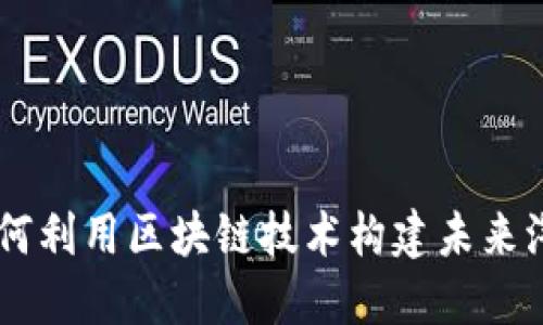 BMW如何利用区块链技术构建未来汽车生态