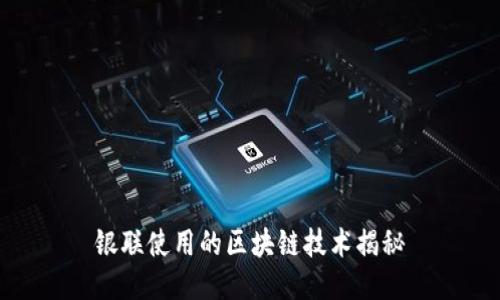 银联使用的区块链技术揭秘