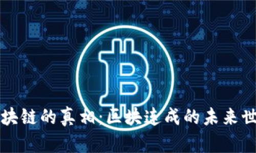 区块链的真相：区块连成的未来世界