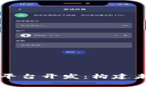 杭州区块链交易平台开发：构建未来金融的新生态