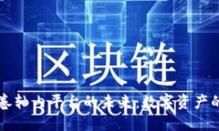 区块链卷轴内平台的未来：数字资产的新纪元