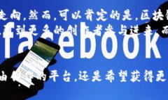    区块链视频最火的平台是什么？深入分析主流