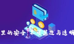 区块链网络里的安全：不可篡改与透明的信任机