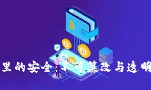 区块链网络里的安全：不可篡改与透明的信任机制