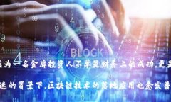 区块链金牌投资人 是指在区块链领域表现优异、