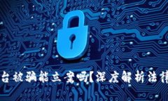 区块链平台被骗能立案吗？深度解析法律维权之