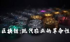 农业区块链：现代农业的革命性技术