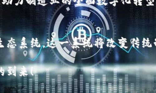 ABB区块链：探讨未来智能制造的新基石

区块链, ABB, 智能制造/guanjianci

在当今科技迅猛发展的时代，区块链技术作为一种创新的信息存储和传输技术，正以其独特的方式改变着各行各业。特别是在智能制造领域，ABB作为全球领先的技术公司，正在积极拓展区块链技术的应用，推动产业变革与升级。那么，什么是ABB区块链？它在智能制造中扮演着怎样的角色？让我们一探究竟！

1. 什么是区块链？
区块链是一种去中心化的分布式账本技术，通过加密算法将数据块链接成链，确保信息的不可篡改性和透明度。每一个区块中都包含了前一个区块的哈希值，因此它们形成了一条不可更改的链。这就意味着，一旦信息被记录在区块链上，修改或删除几乎是不可能的。这种安全性和透明性使区块链在金融、供应链、医疗等多个行业得到了广泛应用。

2. ABB简介
ABB成立于1988年，是全球电气化和自动化领域的领导者之一。该公司不仅提供各种电气设备与解决方案，还致力于数字化转型和可持续发展。在智能制造、工业互联网、机器人技术等方面，ABB不断探索前沿科技，力求引领行业趋势。

3. ABB与区块链的结合
ABB自然而然地将目光投向了区块链技术，探索其在智能制造中的多重应用。比如，在供应链管理中，通过区块链可以实现更高效的信息透明度和产品追溯。ABB利用区块链技术确保物料的来源清晰可查，极大减少了因假冒伪劣产品带来的风险。

此外，ABB还将区块链应用于智能合约的执行中。通过智能合约，相关方可以在没有中介的情况下自动执行合约条款，大幅提高了交易效率和安全性。这种技术的引入不仅降低了交易成本，也促进了信任的建立！多么令人振奋的进步啊！

4. 区块链在ABB智能制造中的实际应用
ABB的智能制造涵盖了从产品设计、生产制造到售后服务的整个过程。区块链在这些环节中的应用，使得数据共享和信息流通变得更加顺畅。

h44.1 生产数据透明化/h4
在生产过程中，涉及到的每一个环节都可以通过区块链进行记录。这些数据一旦上传，就无法被篡改，从而确保了数据的真实性。例如，生产过程中机器的运行状态、产品的质量检查结果等信息都可以实时更新到区块链上，让生产过程更加透明。

h44.2 产品溯源/h4
随着消费者对产品质量和来源的关注增加，产品溯源变得尤为重要。ABB借助区块链技术，将每一个产品的生产流程、检测数据、物流信息等记录在区块链上。消费者只需扫描产品上的二维码，就可以追溯到产品的源头！这样的做法不仅增加了消费者的信任感，也提升了品牌形象。

h44.3 降低生产成本/h4
通过自动化和区块链技术的结合，ABB能够精确管理库存、减少生产过程中的浪费，从而达到降低生产成本的目的。想象一下，生产线上每一个环节都可以通过数字化方式进行监控和，这不仅提高了效率，也减少了对自然资源的消耗！

5. 面临的挑战与展望
当然，ABB在推广区块链技术的应用时也面临着诸多挑战。首先是技术的成熟度，虽然区块链技术的发展十分迅速，但在实践中如何更好地利用这些技术依然需要大量的探索和实验。

其次是行业标准的缺乏。目前，各个企业对区块链的理解和应用各不相同，缺乏统一的标准与规范，这就导致了信息在不同系统间传递时可能会出现困难。为了更好地推动区块链的应用，行业内需要达成一致，建立起有效的标准与框架。

然而，展望未来，ABB无疑将继续在智能制造与区块链技术的结合上深耕细作。随着区块链技术的不断进步与应用范围的扩大，ABB有望在这一领域引领潮流，助力制造业的全面数字化转型！想象一下，当所有制造环节都实现数字化和透明化时，整个行业将会焕发出怎样的活力！多么值得期待的未来啊！

6. 结论
总的来说，ABB区块链的出现，不仅是技术融合的体现，更是对未来智能制造的一种探索。通过区块链技术，ABB正努力构建一个更加透明、高效且安全的制造生态系统。这一系统将改变传统制造的面貌，让我们一起期待区块链在ABB以及其他领域的更广泛应用，期待未来更加智能的制造行业！ 

无论你是企业管理者还是科技爱好者，ABB区块链的潜力都将为你带来新的视野与思考。不要错过这个改变世界的机会，让我们共同见证技术的进步与未来的到来！