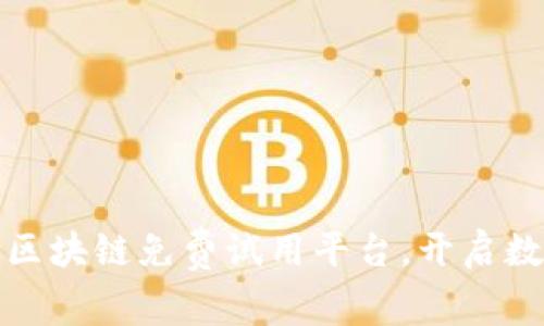 探索最优质的区块链免费试用平台，开启数字资产新世界