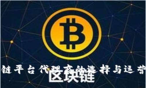 区块链平台代理商的选择与运营策略