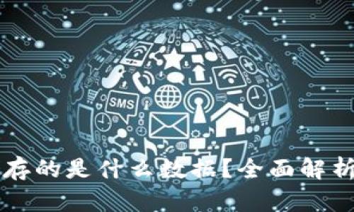 区块链中储存的是什么数据？全面解析与应用场景