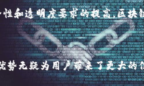 区块链刷机通常指的是利用区块链技术进行设备或系统的固件更新与管理。这一过程不仅可以提升设备的安全性，还能确保固件的真实性和一致性。以下是区块链刷机的几个核心方面：

### 1. 区块链技术概述

区块链是一个去中心化的分布式账本技术，它通过加密算法和共识机制来确保数据的安全性和不可篡改性。每一个区块都包含了一组交易记录，并且与之前的区块相连，形成链式结构。这种技术的核心特性使得信息的透明、可信和安全得以实现。

### 2. 刷机的传统方式

传统的刷机方式通常依赖于中心化的服务器，用户需要从官方网站或第三方网站下载固件，并通过特定工具将其刷入设备。这种方式虽然简单，但更新过程中的信任问题和安全隐患不可忽视。例如，用户下载的固件可能被篡改或含有恶意软件，导致设备受到攻击。

### 3. 区块链刷机的优势

#### 3.1 安全性提升

通过使用区块链，固件更新的每一步都可以被记录在区块链上，并且无法被篡改。这保证了用户下载的固件是原始的、未经修改的，并且来源可靠。想象一下，用户在更新之际都能够确认最新固件的安全性和可信度，多么令人振奋！

#### 3.2 透明性和溯源性

每一次的刷机操作都在区块链上留下了不可篡改的记录。这一透明机制不仅增强了用户对升级过程的信任，也为设备故障或漏洞的调查提供了便利。万一设备出现问题，用户可以追溯到具体的固件版本，精确查找问题源头。

#### 3.3 去中心化管理

利用区块链技术，用户可以避免对单一服务器的依赖，实现更为分散的更新与管理。这种去中心化的特性使得整个刷机过程更具弹性和可靠性，降低了因服务器故障或攻击导致刷机失败的可能性。

### 4. 区块链刷机的应用场景

#### 4.1 物联网设备

随着物联网的快速发展，越来越多的智能设备需要定期更新固件。使用区块链刷机技术可以确保这些设备在更新时的安全性和可靠性，避免因固件问题导致的设备失效或用户信息泄露。

#### 4.2 嵌入式系统

许多嵌入式系统在工业、医疗和交通等关键领域扮演着重要角色。区块链刷机技术的应用可以大大提升这些系统的安全性，确保它们能够安全稳定地运行。想想这些设备正常运作的重要性，安全更新显得尤为必要！

#### 4.3 汽车行业

随着自动驾驶技术的逐步普及，汽车系统的固件更新变得极为重要。通过区块链刷机，汽车制造商能够更安全地为车辆提供固件更新，维护用户的安全和驾驶体验。

### 5. 实施区块链刷机的挑战

尽管区块链刷机有诸多优势，但实施过程中仍存在一些挑战： 

- **技术门槛**：区块链技术相对较新，企业需要投入相应的技术资源进行研发和实施。
- **监管与合规**：在某些领域，固件更新可能涉及到法律和合规问题，企业需要保证自身符合相关规定。
- **用户接受度**：用户对区块链的理解和接受度参差不齐，如何教育用户是一个值得关注的问题。

### 6. 未来展望

区块链刷机作为一个新兴的技术，正在逐渐受到越来越多的关注和应用。未来，随着技术的逐渐成熟以及人们对安全性和透明度要求的提高，区块链刷机将有可能成为设备更新的新标准。设想一下，一键刷机，固件安全可控，用户体验将会提升到何种层面！

### 7. 结论

总之，区块链刷机是一项利用区块链技术提升固件更新安全性的创新。在这一过程中，安全性、透明性和去中心化的优势无疑为用户带来了更大的信任和便利。未来，我们期待这一技术能够在更多领域得到应用，实现更广泛的安全保障！