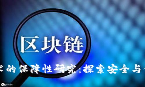区块链技术的保障性研究：探索安全与信任的未来
