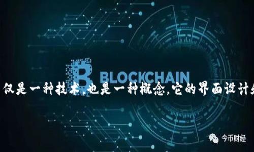 区块链界面图标是什么这个问题可以从多个角度进行探讨。区块链不仅是一种技术，也是一种概念，它的界面设计和图标通常承载着很多信息。以下是关于区块链界面图标的详细介绍。

区块链界面图标的全景解析：从设计到应用