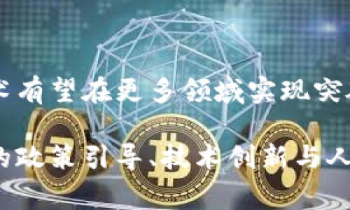 区块链国家是指那些在国家治理、经济发展、社会管理等方面广泛采用区块链技术的国家。这些国家通常通过制定相关政策和法律框架来促进区块链技术的创新和应用，推动经济数字化转型，从而提升透明度、公信力和效率。

以下是关于区块链国家定义的详细介绍：

什么是区块链技术？
区块链是一种去中心化的分布式账本技术，能够确保信息的透明性、安全性和不可篡改性。它的核心在于通过一系列加密算法和共识机制，使得参与者能够在没有中央权威的情况下进行透明、安全的交易。

区块链国家的特征
区块链国家通常具备以下特征：
ul
    listrong全面的政策支持/strong：政府强力支持和倡导区块链技术的研发与应用，制定相关法律法规，为技术创新提供良好的环境和保障。/li
    listrong基础设施建设/strong：国家投入大量资源建设相关的基础设施，以支持区块链网络的稳定运维与发展。/li
    listrong应用场景丰富/strong：在金融、供应链、身份认证、医疗、土地管理等多个领域广泛应用区块链技术，提升社会治理能力。/li
    listrong人才培养/strong：设立专业的教育机构或项目，培养区块链领域的专业人才，确保技术的可持续发展。/li
/ul

区块链国家发展的现状
目前，全球已有多个国家开始了区块链技术的探索与应用。这些国家通常会在政策、经济及社会治理中找到与区块链相结合的切入点，比如爱沙尼亚通过区块链技术提供电子身份认证服务，极大地方便了公民的行政事务处理。

区块链国家案例分析
以下是一些典型的区块链国家案例：

h41. 爱沙尼亚/h4
爱沙尼亚被誉为“数字国家”，其电子身份系统和区块链技术在全球范围内受到认可。公民可以通过数字身份进行在线投票、签署文件以及访问各种政府服务，极大地提升了行政效率。多么令人振奋！

h42. 新加坡/h4
新加坡政府充分利用区块链技术，推动金融科技及智慧城市的建设。新加坡金融管理局积极支持区块链行业，出台了一系列优惠政策，鼓励创新与投资。

h43. 中国/h4
中国在区块链技术的应用上也取得了显著的进展，例如在金融监管、供应链管理等方面的广泛实践。尤其是在国家层面上，政府鼓励区块链技术与传统产业的深度融合，推动经济转型升级。

区块链国家的挑战与机遇
尽管区块链国家的发展令人振奋，但也面临诸多挑战：
ul
    listrong技术风险/strong：区块链技术仍处于发展阶段，面临着安全性、性能等方面的技术风险。/li
    listrong法律法规滞后/strong：在很多国家，现有的法律法规尚未跟上区块链技术发展的步伐，影响了技术的应用与发展。/li
    listrong公众认知不足/strong：公众对区块链技术的认知仍然有限，阻碍了其在社会治理中的普及。/li
/ul

未来展望
尽管存在挑战，区块链国家的发展前景依然广阔。随着技术的不断成熟以及相关政策法规的健全，区块链技术有望在更多领域实现突破，助力国家治理现代化和经济高质量发展。

总结来说，区块链国家不仅是技术的落地应用，更是国家治理理念的转变和社会发展的重要标志。通过合理的政策引导、技术创新与人才培养，这些国家正在积极推动区块链技术的应用，从而为实现更高效、透明的政府与社会服务体系而努力！