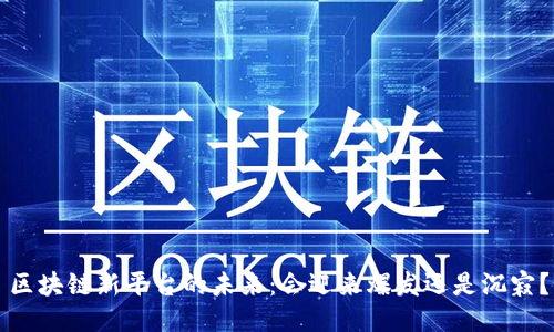 区块链新平台的未来：会迎来爆发还是沉寂？