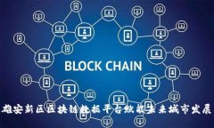 雄安新区区块链数据平台赋能未来城市发展