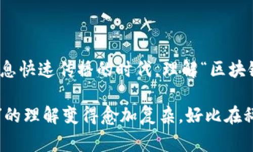 区块链搭边是指某一事物或概念与区块链技术之间存在关联或连接。这个说法通常用于描述某个项目、产品或服务在其运营中整合或利用了区块链技术的特征。以下是对这一概念的详细解析。

### 什么是区块链

区块链是一种共享的、分布式的数字账本技术，它可以安全地记录、存储和管理数据。区块链最初是为比特币而开发的，目的是为了确保交易透明、安全和不可篡改。但随着技术的发展，区块链的应用已经扩展到很多领域，如金融、供应链管理、医疗、艺术等。

### 区块链搭边的含义

当我们说某个项目“搭边”于区块链时，通常意味着以下几种情况：

1. **技术集成**：这个项目可能直接使用区块链技术来进行数据存储或管理。例如，很多金融产品（如去中心化金融DeFi）会使用区块链来进行交易、清算和记录。

2. **概念关联**：即使某个项目没有直接使用区块链技术，但它的理念、价值观或运营模式可能会与区块链的特点相契合，如去中心化、透明性等。

3. **投资及市场趋势**：在当前的市场环境中，很多投资者和公司希望跟上区块链的趋势，因此，即使某个项目的核心不涉及区块链技术，它可能会进行一些与区块链相关的宣传，以吸引投资者。

### 实际案例分析 

#### 1. 金融服务行业

在金融服务领域，许多传统机构开始探索如何与区块链技术结合。比如一些银行正在研发基于区块链的跨境支付系统，这些系统可以更快、更安全地处理国际交易。这类项目在市场宣传中常常标榜自己“区块链搭边”，以此来获取更多市场关注。

#### 2. 电子商务

在电子商务领域，一些平台开始使用区块链技术来提供更透明的交易历史，增加消费者对商家的信任。一些平台可能会强调其与区块链的“搭边”，来吸引技术感兴趣的用户。

#### 3. 供应链管理

许多企业在其供应链管理中逐渐引入区块链技术，以此来提升透明度与追溯性。例如，某些食品供应商可以使用区块链来证明其产品从源头到消费者手中的每一步都是可追溯的。

### 结论

总结而言，“区块链搭边”是一个灵活的概念，可以涵盖技术应用、理念契合、市场策略等多个方面。在当今这个信息快速传播的时代，理解“区块链搭边”的含义，能够帮助我们更好地识别市场动向，以及不同领域中如何利用这一技术以提升竞争力。 

这种现象不仅仅是技术的传播，更是一种文化的交融和思维的转变。区块链技术的快速发展，使得我们对“搭边”的理解变得愈加复杂，好比在科技与金融交织的浪潮中，我们需要不断地更新自己的认知，以适应这个不断变化的世界！