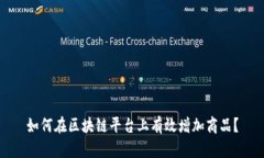 如何在区块链平台上有效增加商品？