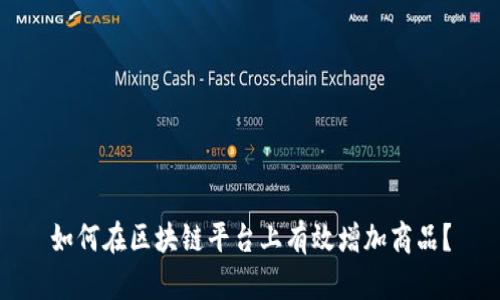 如何在区块链平台上有效增加商品？