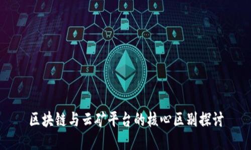 区块链与云矿平台的核心区别探讨