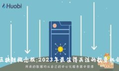 区块链概念股：2023年最值得关注的投资机会